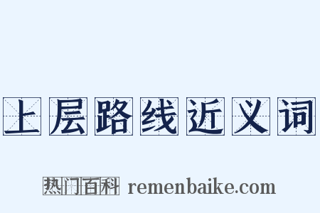 上层路线近义词是什么意思的图片
